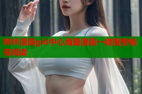 哔咔漫画gid中心海量漫画一键搜索畅享阅读