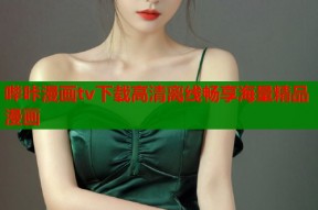 哔咔漫画tv下载高清离线畅享海量精品漫画