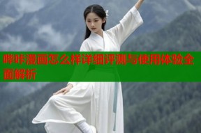 哔咔漫画怎么样详细评测与使用体验全面解析