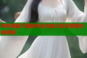 哔咔漫画下载软件全功能介绍与使用攻略详解