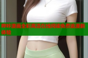 哔咔漫画全彩高清在线阅读免费追漫新体验