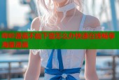 哔咔漫画不能下载怎么办快速在线畅享海量漫画