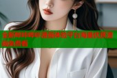 全新哔咔哔咔漫画体验平台海量优质漫画免费看