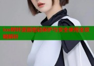 ios哔咔漫画密码保护与安全使用全攻略解析