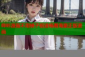 哔咔漫画不用梯子极速畅看海量正版漫画