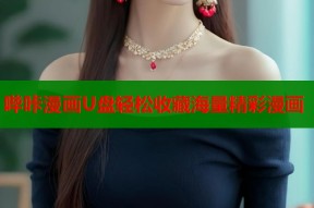 哔咔漫画U盘轻松收藏海量精彩漫画