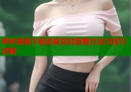 哔咔漫画下载进度实时查看方法与技巧详解