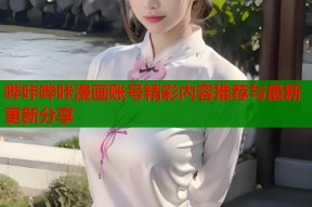 哔咔哔咔漫画账号精彩内容推荐与最新更新分享