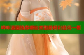 哔咔漫画推荐哪些类型最精彩值得一看