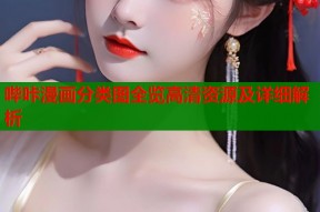 哔咔漫画分类图全览高清资源及详细解析