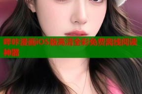 哔咔漫画iOS版高清全彩免费离线阅读神器