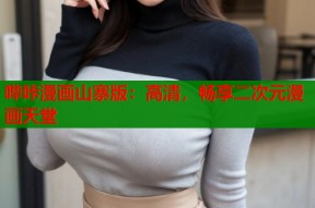 哔咔漫画山寨版：高清，畅享二次元漫画天堂