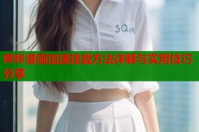 哔咔漫画加速挂载方法详解与实用技巧分享