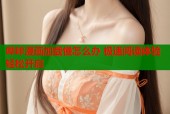 哔咔漫画加载慢怎么办 极速阅读体验轻松开启