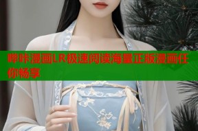 哔咔漫画LR极速阅读海量正版漫画任你畅享