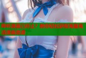哔咔漫画已停止？教你轻松获取海量高清漫画资源