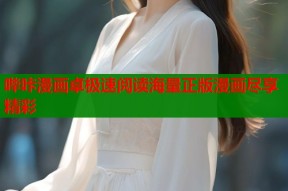 哔咔漫画卓极速阅读海量正版漫画尽享精彩