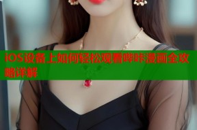 iOS设备上如何轻松观看哔咔漫画全攻略详解