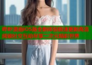 哔咔漫画iOS版全新体验极速更新高清阅读社交互动尽享二次元精彩世界