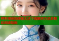 哔咔漫画简体版无法下载解决方法及精彩阅读指南