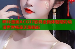哔咔漫画ACG17软件全新体验精彩动漫世界畅享无限精彩