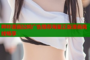 哔咔漫画拉姆广告推荐海量正版漫画离线畅享