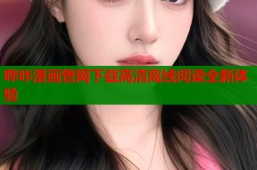 哔咔漫画管网下载高清离线阅读全新体验
