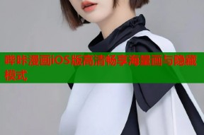 哔咔漫画iOS版高清畅享海量画与隐藏模式