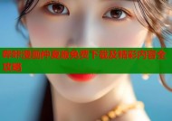 哔咔漫画仲夏版免费下载及精彩内容全攻略