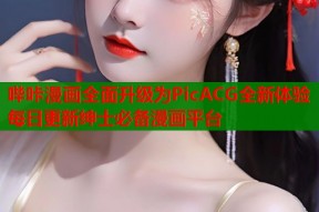 哔咔漫画全面升级为PicACG全新体验每日更新绅士必备漫画平台