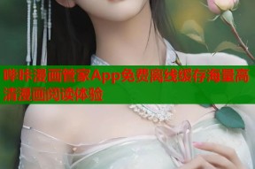 哔咔漫画管家App免费离线缓存海量高清漫画阅读体验