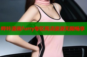 哔咔漫画furry专区高清资源无限畅享