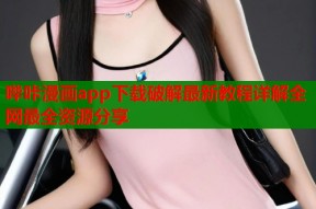 哔咔漫画app下载破解最新教程详解全网最全资源分享