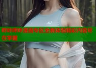 哔咔哔咔漫画专区全新体验精彩内容尽在掌握