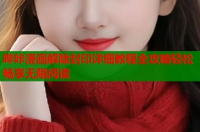 哔咔漫画解除封印详细教程全攻略轻松畅享无限阅读