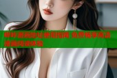 哔咔漫画地址使用指南 免费畅享高清漫画阅读体验