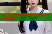 ios设备下载安装哔咔哔咔漫画软件详细教程指南