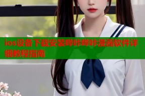 ios设备下载安装哔咔哔咔漫画软件详细教程指南