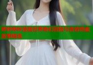 哔咔哔咔漫画世界奇幻冒险与青春热血故事精选