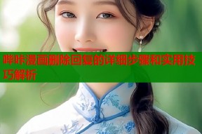 哔咔漫画删除回复的详细步骤和实用技巧解析