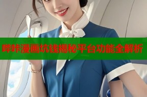 哔咔漫画坑钱揭秘平台功能全解析