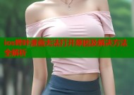 ios哔咔漫画无法打开原因及解决方法全解析