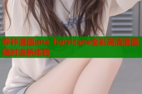 哔咔漫画one hurricane全彩高清漫画随时追新体验
