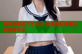 哔咔漫画倒了怎么办 快速找到海量正版漫画平台
