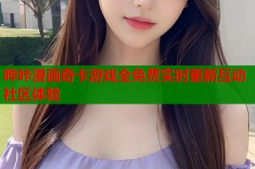 哔咔漫画奇卡游戏全免费实时更新互动社区体验