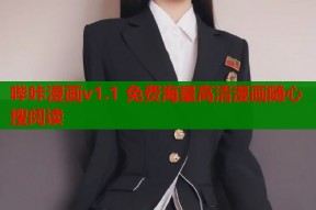 哔咔漫画v1.1 免费海量高清漫画随心搜阅读