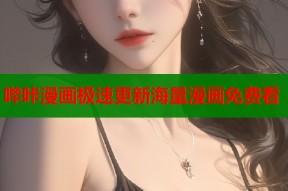 哔咔漫画极速更新海量漫画免费看