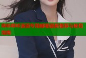 哔咔哔咔漫画专用邮箱最新推荐与使用指南