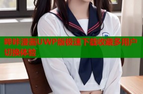 哔咔漫画UWP版极速下载收藏多用户切换体验