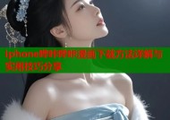 iphone哔咔哔咔漫画下载方法详解与实用技巧分享